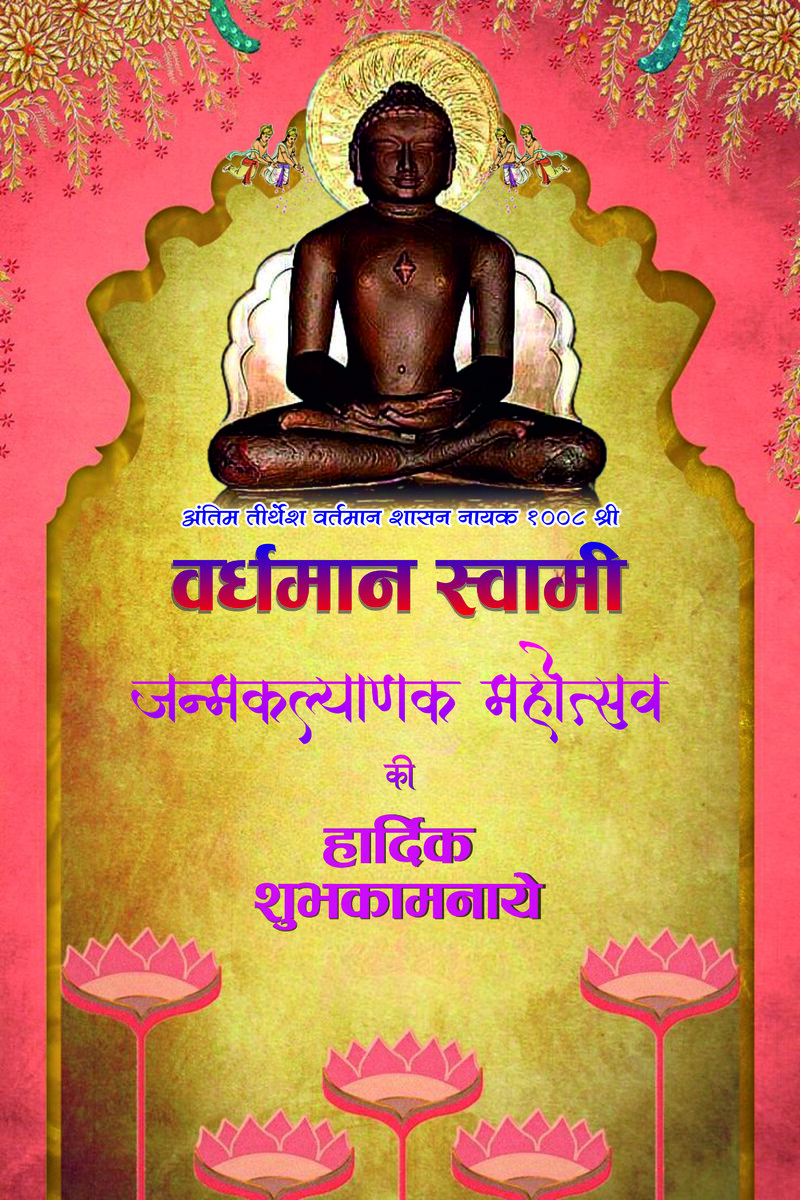 Bhagwan Mahaveer Swami